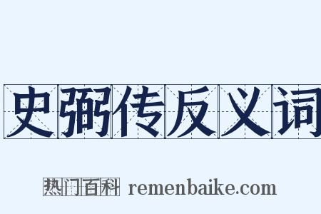 史弼传反义词是什么意思的图片
